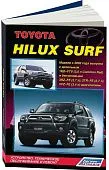 Книга Toyota HiLux Surf с 2002 бензин, дизель, электросхемы, каталог з/ч. Руководство по ремонту и эксплуатации автомобиля. Легион-Aвтодата