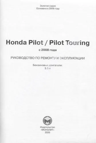 Книга Honda Pilot, Pilot Touring с 2008 бензин, электросхемы. Руководство по ремонту и эксплуатации автомобиля. Монолит