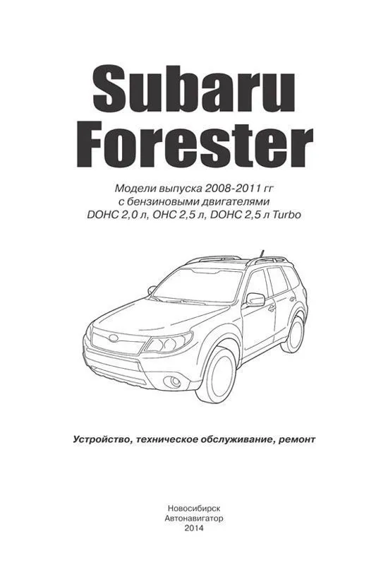 Книга Subaru Forester 2008-2011 бензин, электропроводка. Руководство по ремонту и эксплуатации автомобиля. Автонавигатор