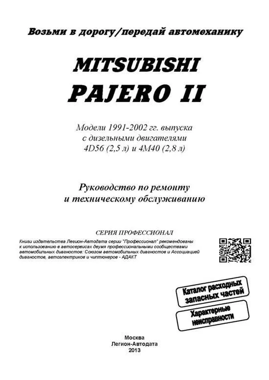 Книга Mitsubishi Pajero 2 1991-2002 дизель, электросхемы, каталог з/ч. Руководство по ремонту и эксплуатации автомобиля. Профессионал. Легион-Aвтодата
