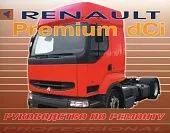 Книга Renault Premium dCi дизель. Руководство по ремонту грузового автомобиля. Терция