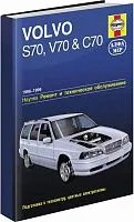 Книга Volvo S70, V70, C70 1996-1999 бензин, ч/б фото, цветные электросхемы. Руководство по ремонту и эксплуатации автомобиля. Алфамер