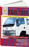 Книга FAW 1041 дизель, электросхемы, каталог з/ч. Руководство по эксплуатации грузового автомобиля. СпецИнфо