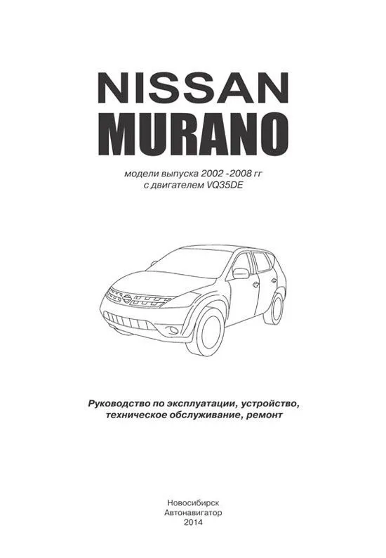 Книга Nissan Murano 2002-2008 бензин, электросхемы. Руководство по ремонту и эксплуатации автомобиля. Автонавигатор