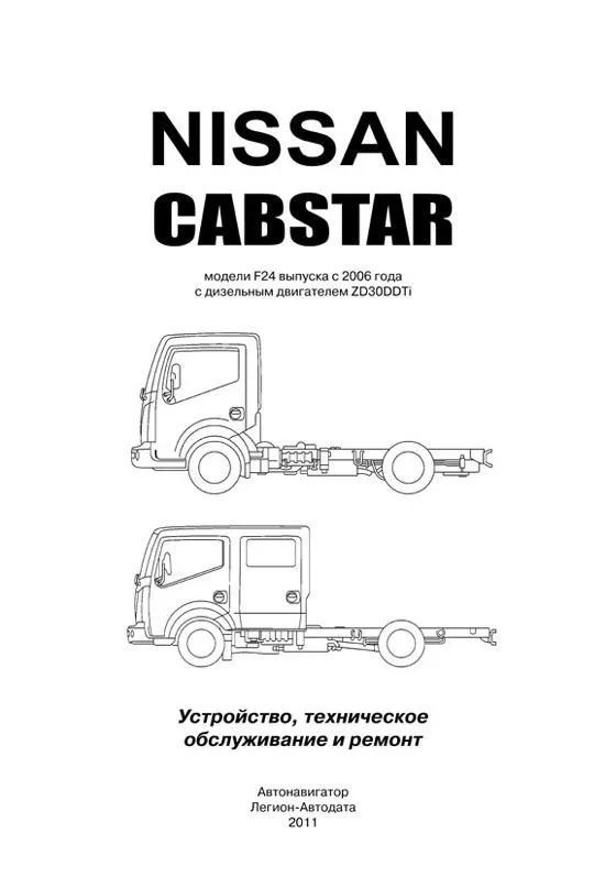 Книга Nissan Atlas, Cabstar F24 2006-2014 дизель, электросхемы. Руководство по ремонту и эксплуатации автомобиля. Автонавигатор