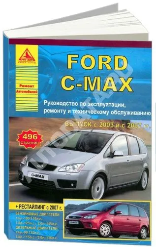 Книга Ford C-Max 2003-2010, рестайлинг с 2007 бензин, дизель, электросхемы. Руководство по ремонту и эксплуатации автомобиля. Атласы автомобилей
