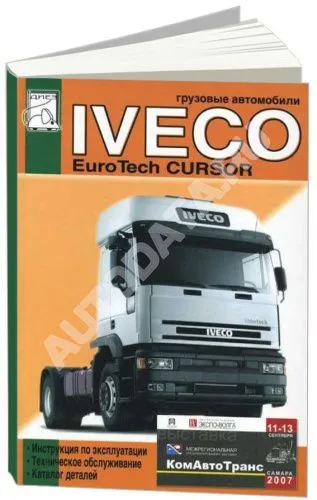 Книга Iveco EuroTech Cursor с 2001 дизель, каталог з/ч. Руководство по эксплуатации и техническому обслуживанию грузового автомобиля. ДИЕЗ