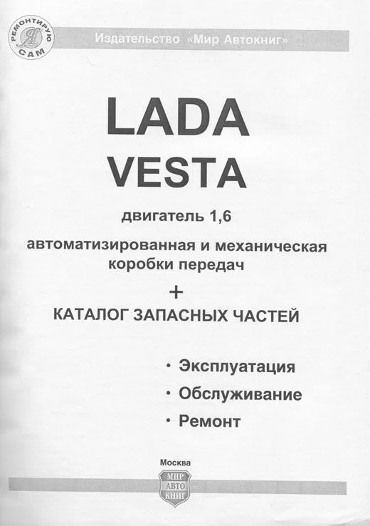Книга Lada Vesta, SW Cross, SW c 2015 бензин, ч/б фото и электросхемы, каталог з/ч. Руководство по ремонту и эксплуатации автомобиля. Мир Автокниг