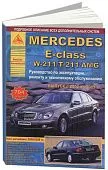 Книга Mercedes E класс W211, T211, AMG 2002-2009 бензин, дизель, электросхемы. Руководство по ремонту и эксплуатации автомобиля. Атласы автомобилей