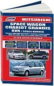 Книга Mitsubishi Space Wagon, Chariot Grandis, RVR, Space Runner 1997-2003 бензин, электросхемы. Руководство по ремонту и эксплуатации автомобиля. Профессионал. Легион-Aвтодата