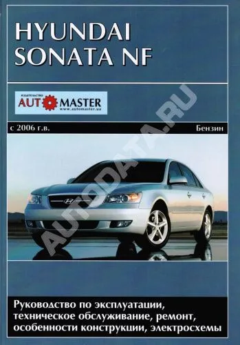 Книга Hyundai Sonata NF 2006-2010 бензин, электросхемы. Руководство по ремонту и эксплуатации автомобиля. Автомастер