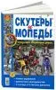 Книга Скутеры и мопеды, ч/б фото. Руководство по ремонту и эксплуатации. Мир Автокниг