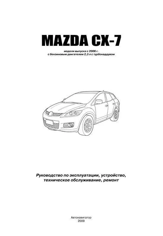 Книга Mazda CX-7 с 2006 бензин. Руководство по ремонту и эксплуатации автомобиля. Автонавигатор