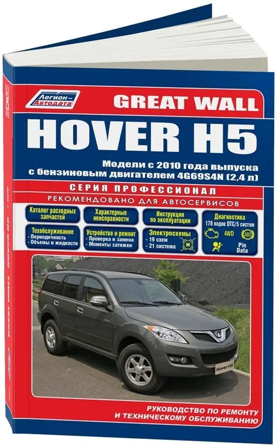 Книга Great Wall Hover H5 с 2010 бензин, каталог з/ч, электросхемы. Руководство по ремонту и эксплуатации автомобиля. Профессионал. Легион-Aвтодата