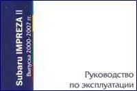 Книга Subaru Impreza 2 2000-2007. Руководство по эксплуатации автомобиля. MoToR