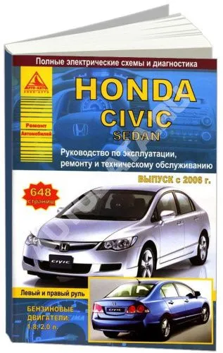Книга Honda Civic 4D 2006-2011 бензин, электросхемы. Руководство по ремонту и эксплуатации автомобиля. Атласы автомобилей