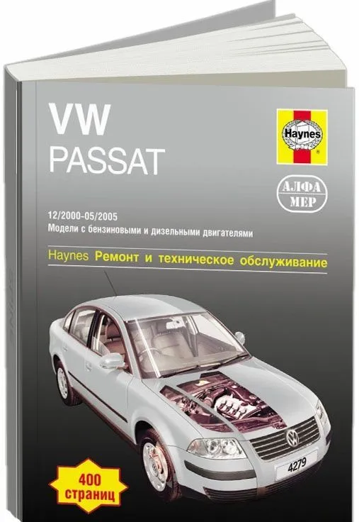 Книга Volkswagen Passat B5 2000-2005 бензин, дизель, ч/б фото, цветные электросхемы. Руководство по ремонту и эксплуатации автомобиля. Алфамер