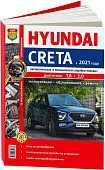 Книга Hyundai Creta с 2021 бензин, цветные фото. Руководство по ремонту и эксплуатации автомобиля. Мир Автокниг