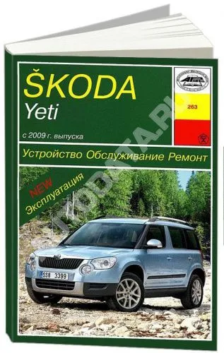 Книга Skoda Yeti c 2009 бензин, дизель. Руководство по ремонту и эксплуатации автомобиля. Арус