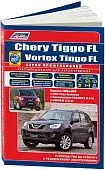 Книга Chery Tiggo FL, Vortex Tingo FL с 2012 бензин, каталог з/ч, электросхемы. Руководство по ремонту и эксплуатации автомобиля. Профессионал. Легион-Aвтодата