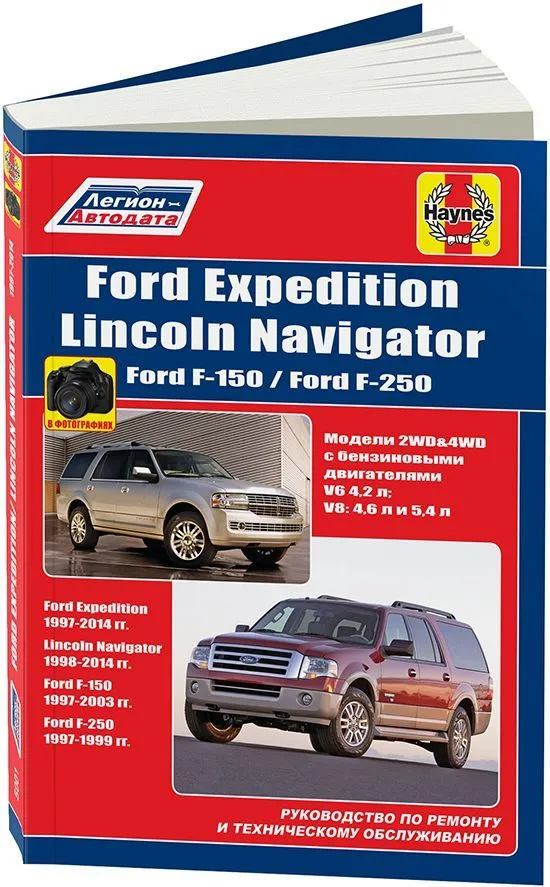 Книга Ford Expedition 1997-2014, Lincoln Navigator 1998-2014, Ford F150, F250 1997-2003 бензин, ч/б фото, электросхемы. Руководство по ремонту и эксплуатации автомобиля. Легион-Автодата
