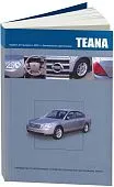 Книга Nissan Teana J31 2003-2008 бензин. Руководство по ремонту и эксплуатации автомобиля. Профессионал. Автонавигатор