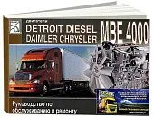 Книга Detroit Disel Daimler Chrysler двигатели МВЕ 4000. Руководство по ремонту и техническому обслуживанию. ДИЕЗ
