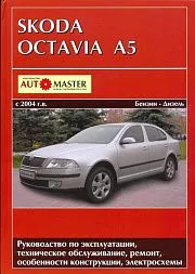 Книга Skoda Octavia А5 2004-2013 бензин, дизель, электросхемы. Руководство по ремонту и эксплуатации автомобиля. Автомастер
