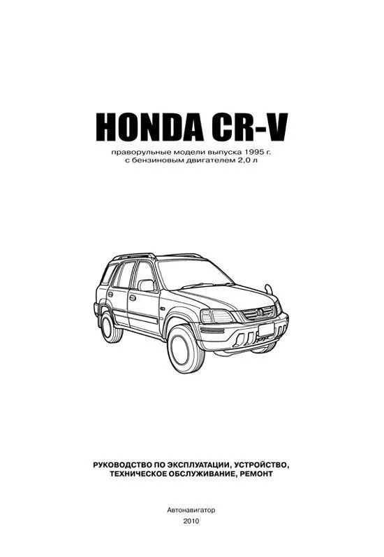 Книга Honda CR-V 1995-2001 праворульные модели, бензин, электросхемы. Руководство по ремонту и эксплуатации автомобиля. Автонавигатор
