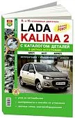 Книга Lada Kalina 2 с 2013 бензин, каталог з/ч, цветные фото и электросхемы. Руководство по ремонту и обслуживанию автомобиля. Мир Автокниг