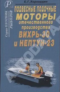 Книга Лодочные моторы Вихрь-30, Нептун-23. ДАИРС