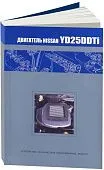 Книга Nissan дизельный двигатель YD25DDTi для Bassara, Presage, Serena. Руководство по ремонту и эксплуатации. Автонавигатор