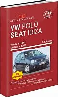 Книга Volkswagen Polo и Seat Ibiza 2001-2005 бензин, дизель, цветные электросхемы. Руководство по ремонту и эксплуатации автомобиля. Алфамер