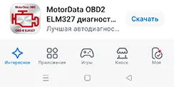 MotorData OBD в магазине RuStore