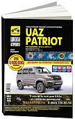 Книга UAZ Patriot рестайлинг 2012 и 2014 бензин, ч/б фото, электросхемы. Руководство по ремонту и эксплуатации автомобиля. Третий Рим