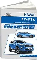 Книга Haval F7, F7x c 2019 бензин, электросхемы. Руководство по ремонту и эксплуатации автомобиля. Автонавигатор