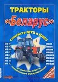 Книга Тракторы Беларус семейств МТЗ и ЮМЗ. Руководство по техническому обслуживанию. Ранок
