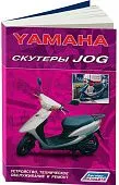 Книга Скутеры Yamaha Jog. Руководство по ремонту и техническому обслуживанию. Легион-Aвтодата