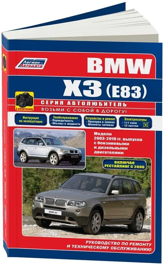 Книга BMW X3 E83 2003-2010 бензин, дизель, электросхемы, ч/б фото. Руководство по ремонту и эксплуатации автомобиля. Автолюбитель. Легион-Aвтодата