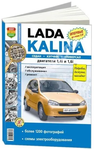 Книга Lada Kalina седан, хэтчбек, универсал бензин, ч/б фото, электросхемы. Руководство по ремонту и эксплуатации автомобиля. Мир Автокниг
