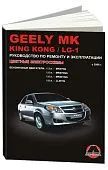 Книга Geely MK, King Kong, LG-1 с 2006 бензин, цветные электросхемы. Руководство по ремонту и эксплуатации автомобиля. Монолит