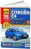 Книга Citroen C4 2004-2010, рестайлинг с 2008 бензин, цветные фото и электросхемы. Руководство по ремонту и эксплуатации автомобиля. Третий Рим