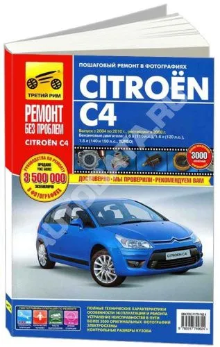 Книга Citroen C4 2004-2010, рестайлинг с 2008 бензин, цветные фото и электросхемы. Руководство по ремонту и эксплуатации автомобиля. Третий Рим
