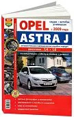 Книга Opel Astra J с 2009 бензин, цветные фото и электросхемы. Руководство по ремонту и эксплуатации автомобиля. Мир Автокниг