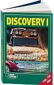 Книга Land Rover Discovery 1 1995-1998 бензин, дизель. Руководство по ремонту автомобиля. Легион-Aвтодата