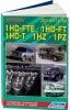 Книга Toyota дизельные двигатели 1HD-FTE, 1HD-FT, 1HZ, 1PZ для Toyota Land Cruiser 70, 73, 75, 77, 80, 81, 100, 105, Coaster, электросхемы. Руководство по ремонту и техническому обслуживанию. Легион-Aвтодата