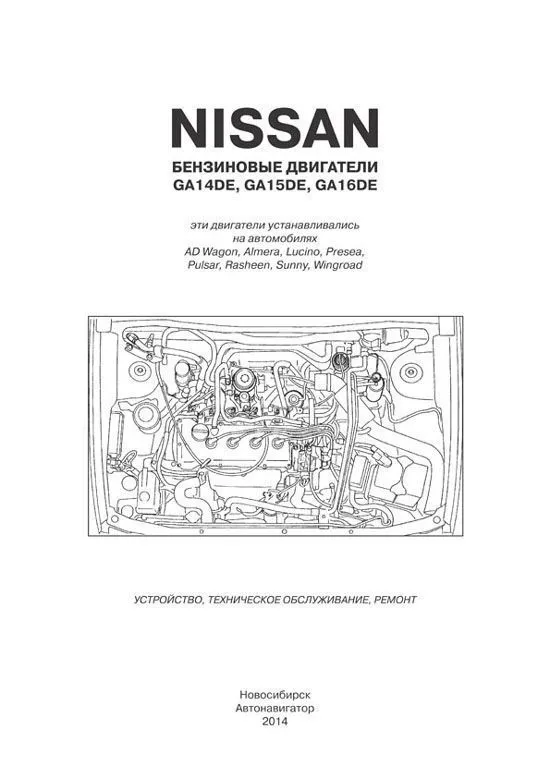 Книга Nissan бензиновые двигатели GA14DE, GA15DE, GA16DE. Руководство по ремонту и эксплуатации. Автонавигатор