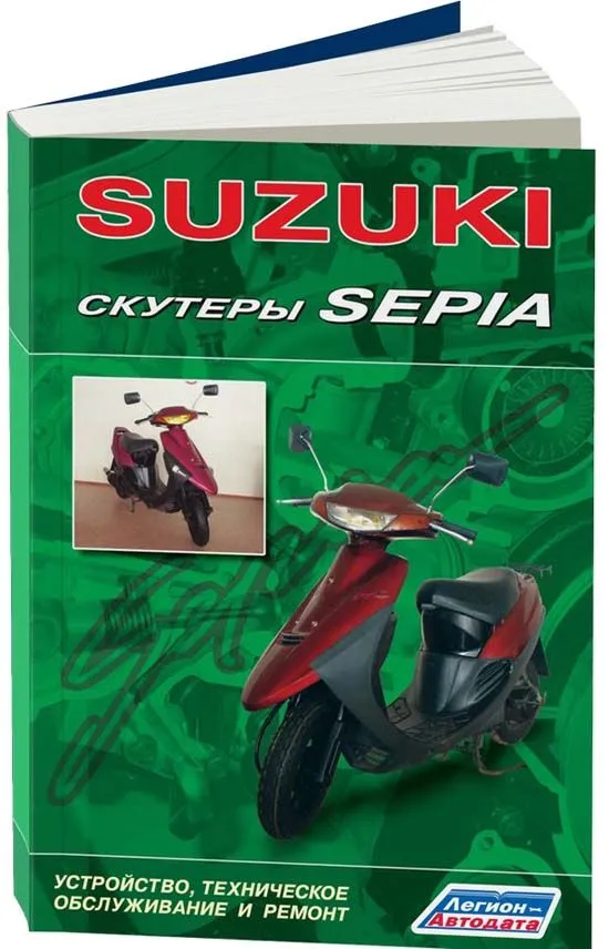 Книга SUZUKI. Скутеры SEPIA. Ремонт и обслуживание