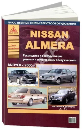 Книга Nissan Almera 2000-2006 бензин, цветные электросхемы. Руководство по ремонту и эксплуатации автомобиля. Атласы автомобилей