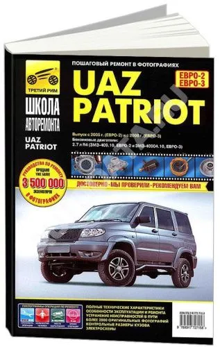 Книга UAZ Patriot с 2005 бензин, ч/б фото, цветные электросхемы. Руководство по ремонту и эксплуатации автомобиля. Третий Рим